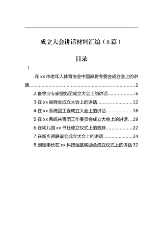 成立大会讲话材料汇编（8篇）