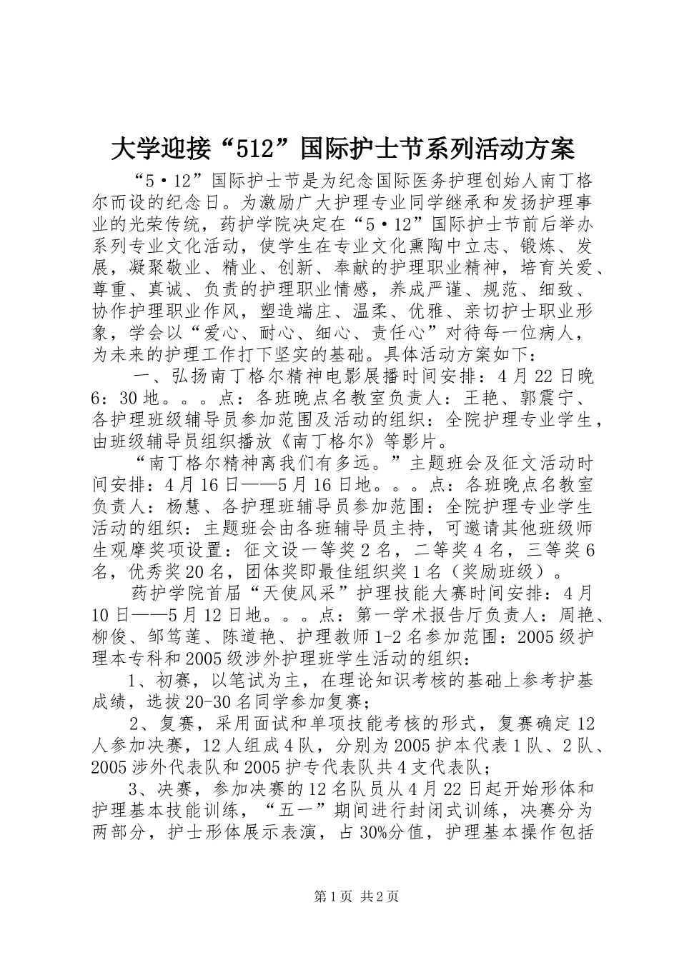 大学迎接“512”国际护士节系列活动方案_第1页