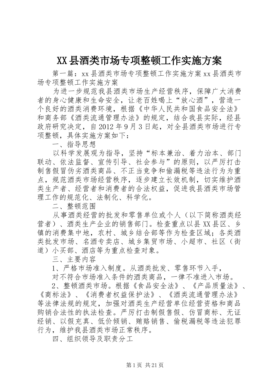 XX县酒类市场专项整顿工作实施方案_第1页