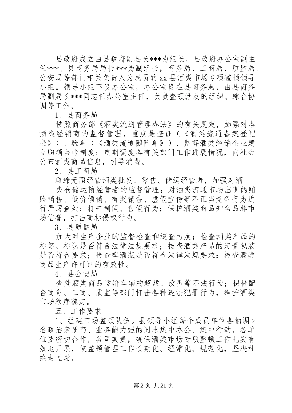 XX县酒类市场专项整顿工作实施方案_第2页