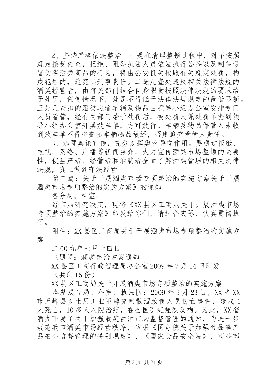 XX县酒类市场专项整顿工作实施方案_第3页