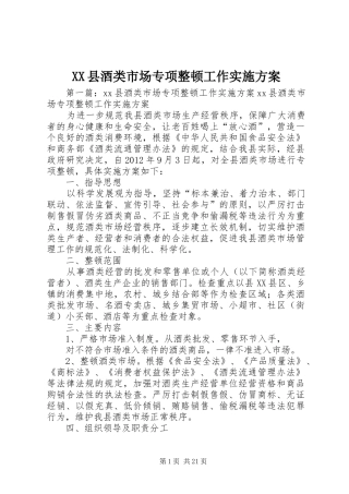 XX县酒类市场专项整顿工作实施方案