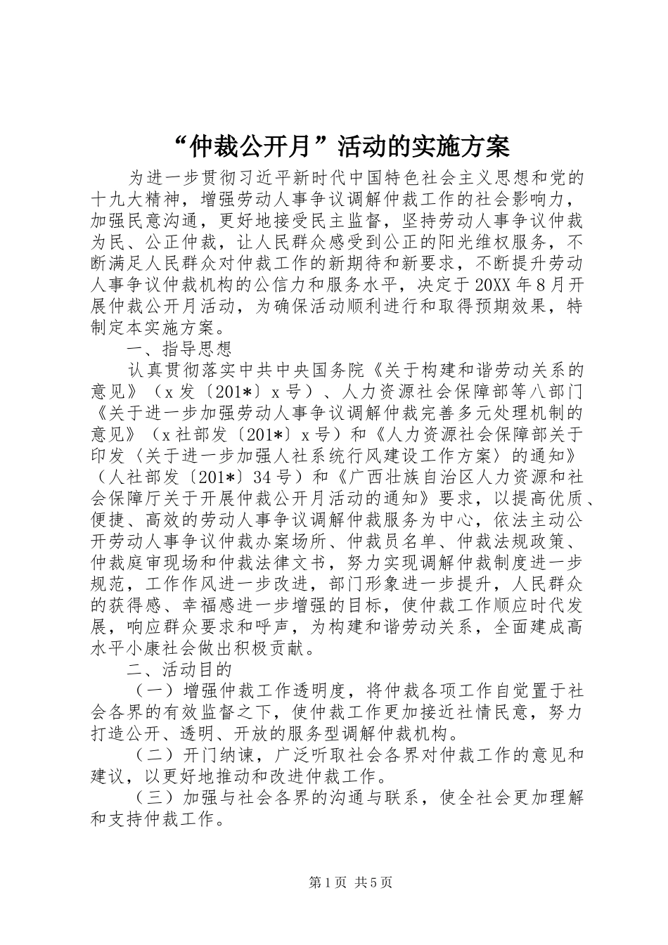 “仲裁公开月”活动的实施方案_第1页