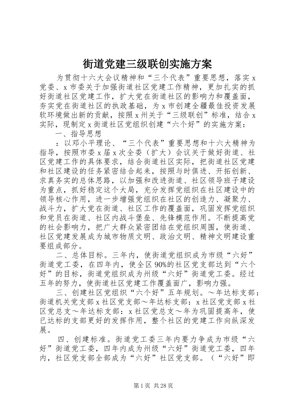 街道党建三级联创实施方案_第1页
