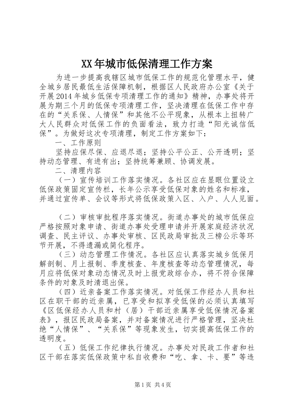 XX年城市低保清理工作方案_第1页