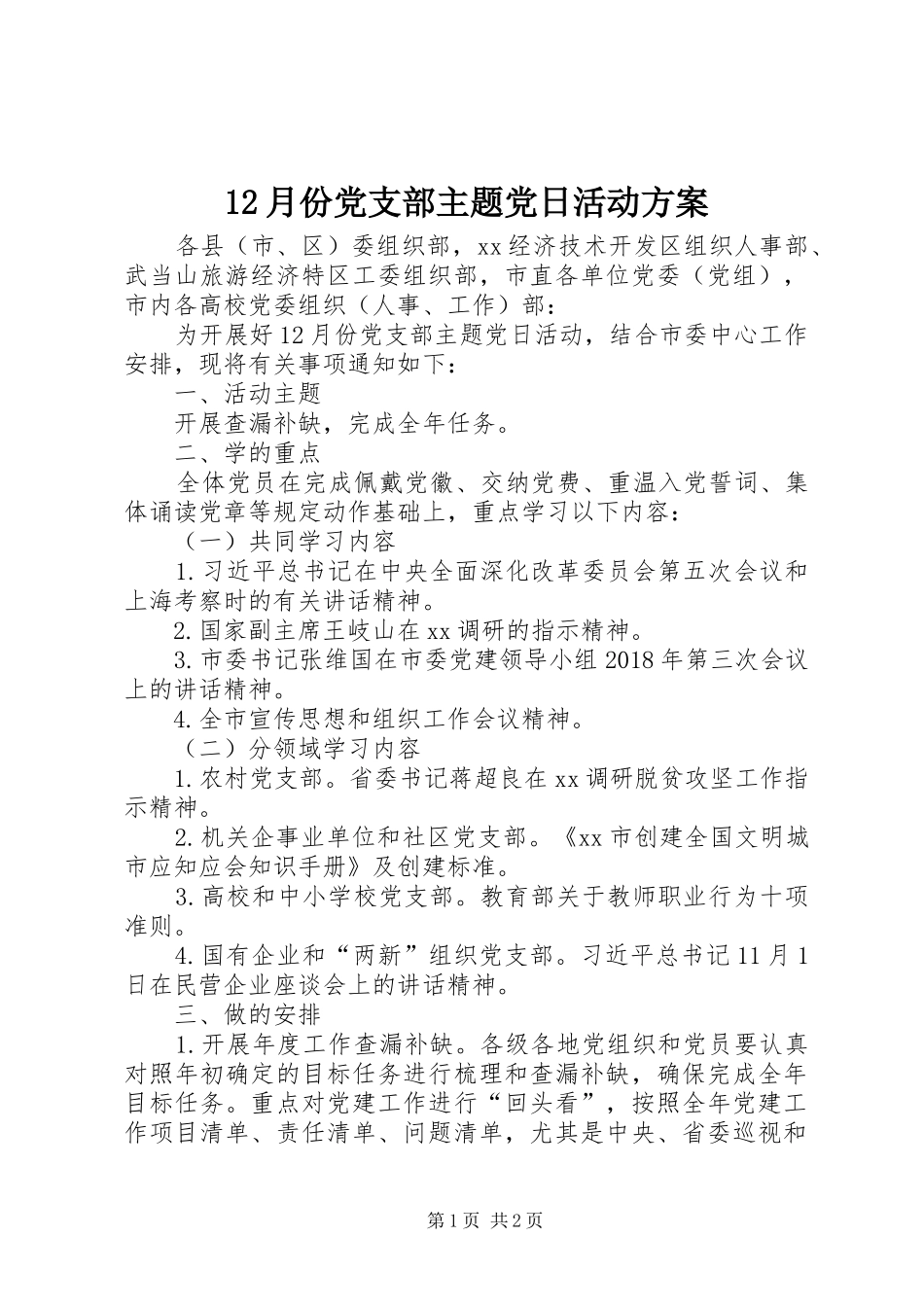 12月份党支部主题党日活动方案_第1页