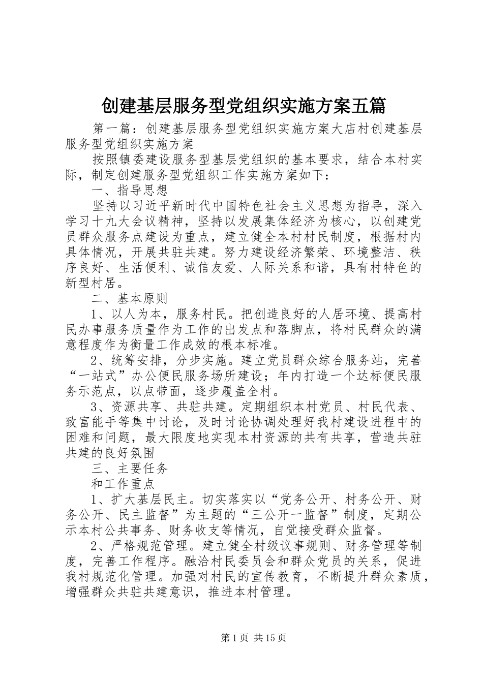 创建基层服务型党组织实施方案五篇_第1页