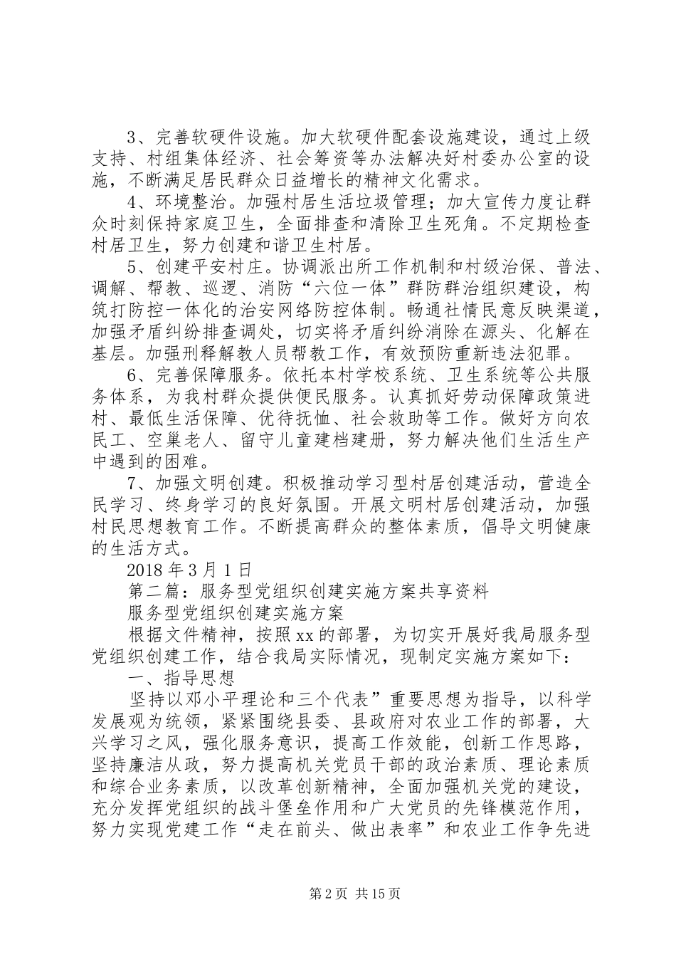 创建基层服务型党组织实施方案五篇_第2页