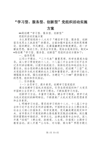 “学习型、服务型、创新型”党组织活动实施方案
