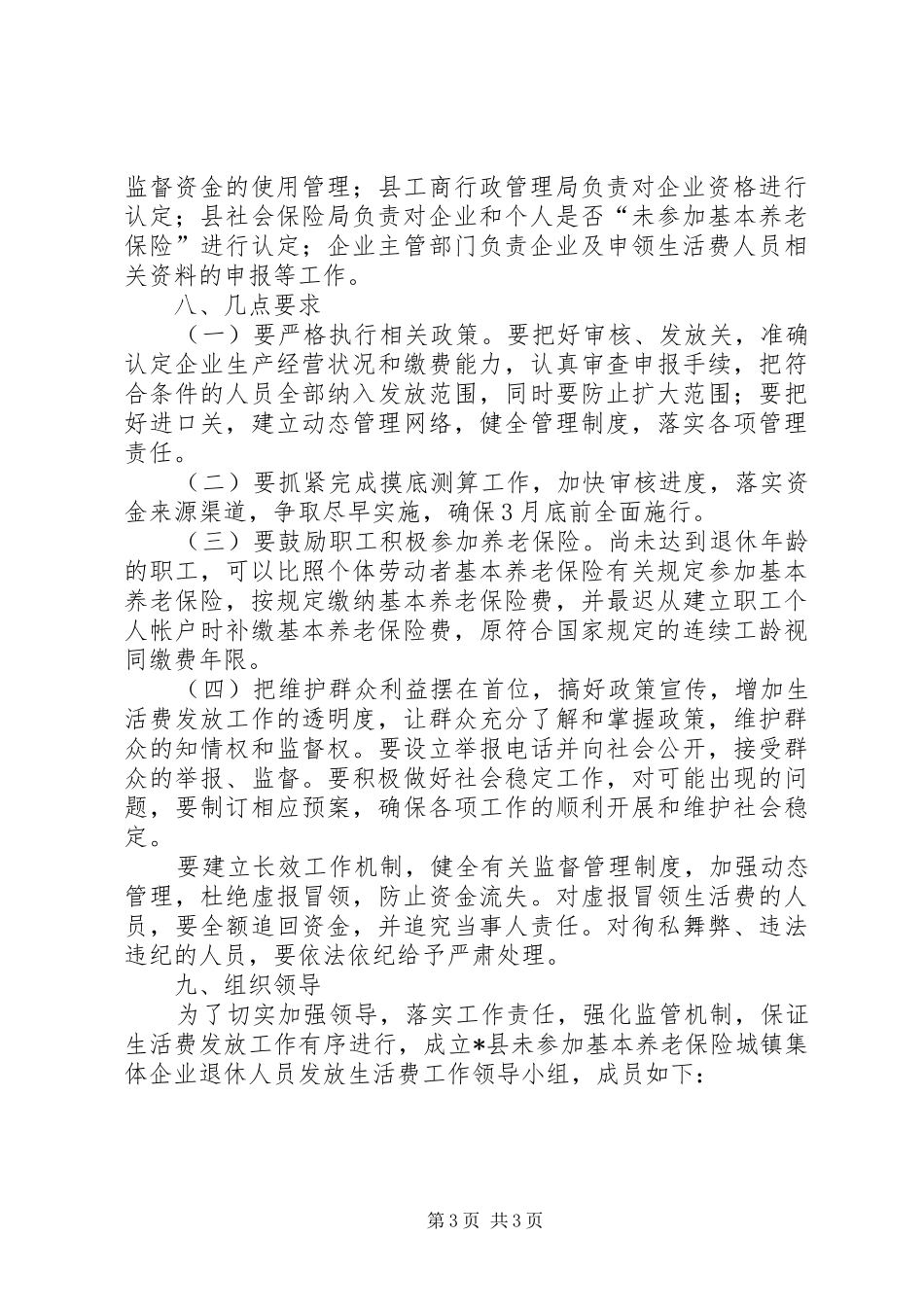 城镇集体企业退休人员生活费发放方案_第3页