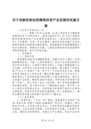 关于创新机制加快精准扶贫产业发展的实施方案