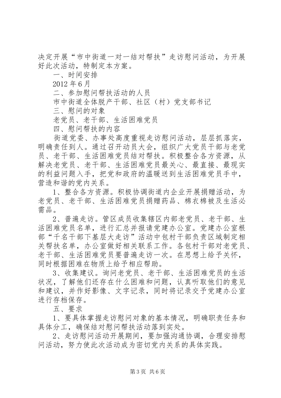 关于开展中秋扶贫走访慰问活动的实施方案_第3页