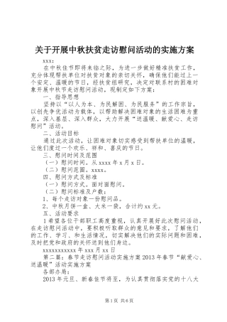 关于开展中秋扶贫走访慰问活动的实施方案