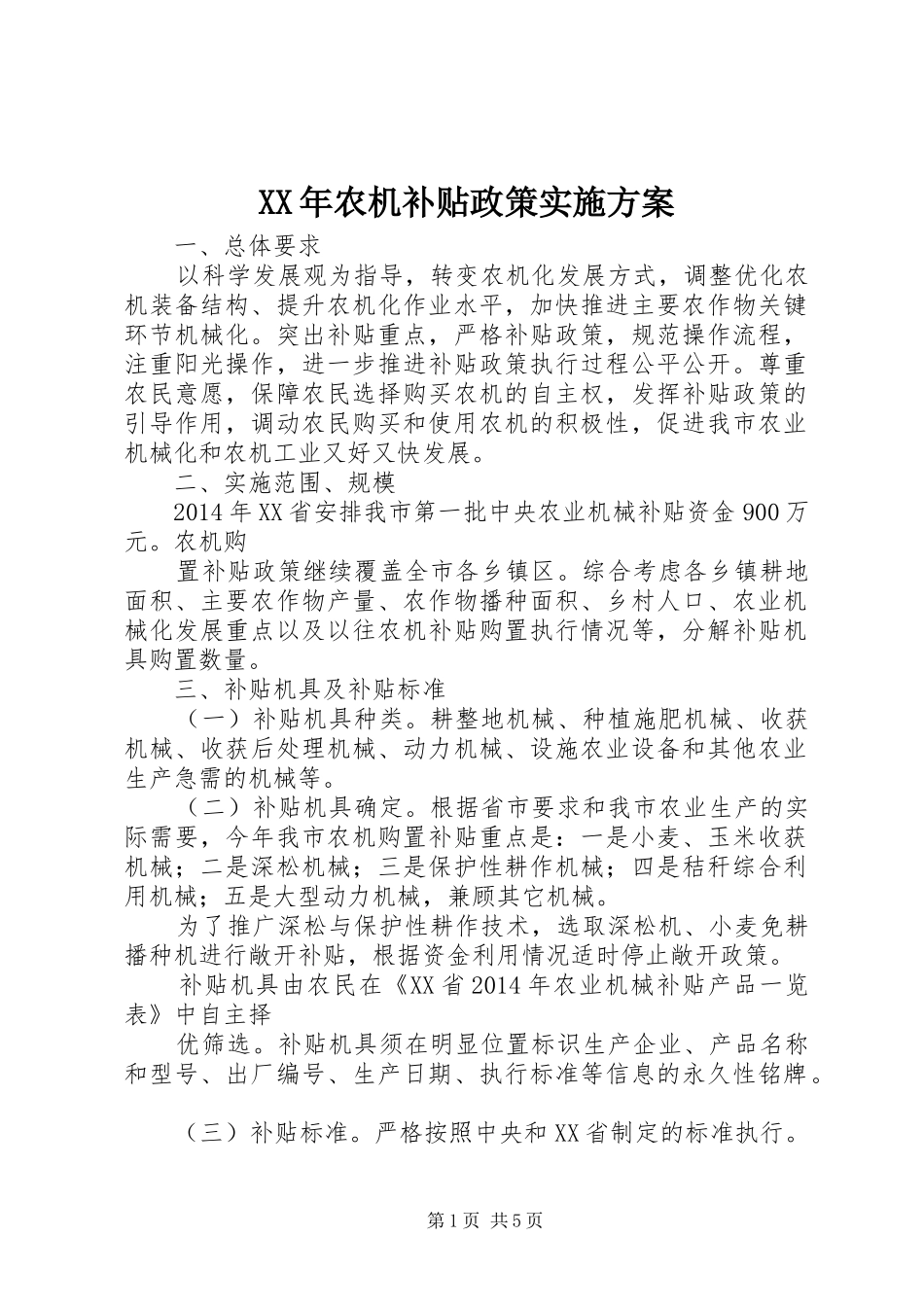 XX年农机补贴政策实施方案_第1页