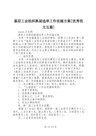 基层工会组织换届选举工作实施方案[优秀范文五篇]