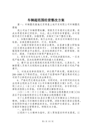 车辆超范围经营整改方案