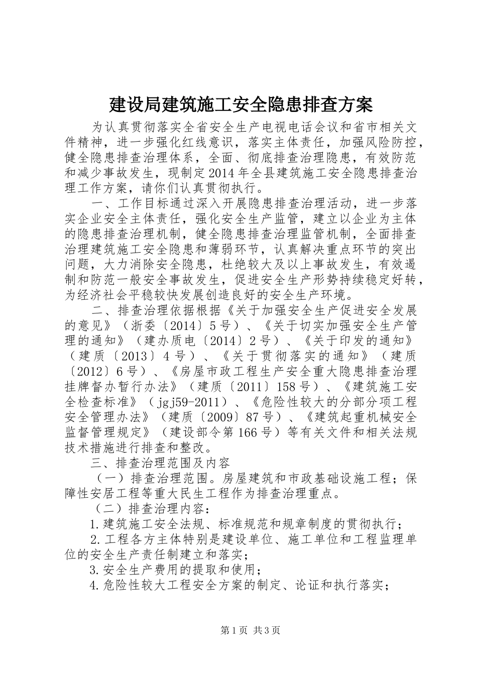 建设局建筑施工安全隐患排查方案_第1页