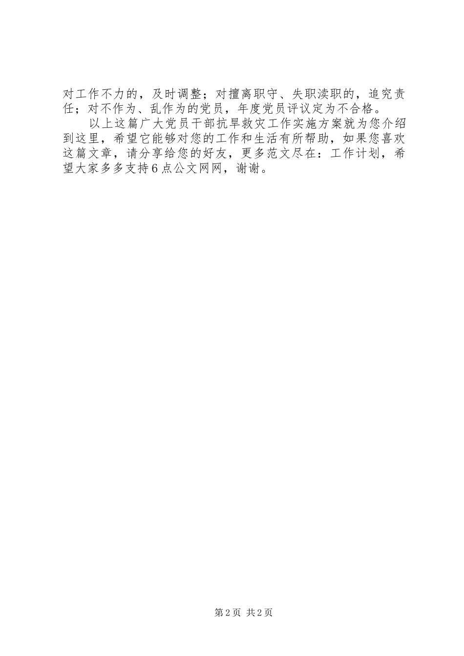 广大党员干部抗旱救灾工作实施方案_第2页