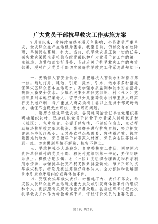 广大党员干部抗旱救灾工作实施方案