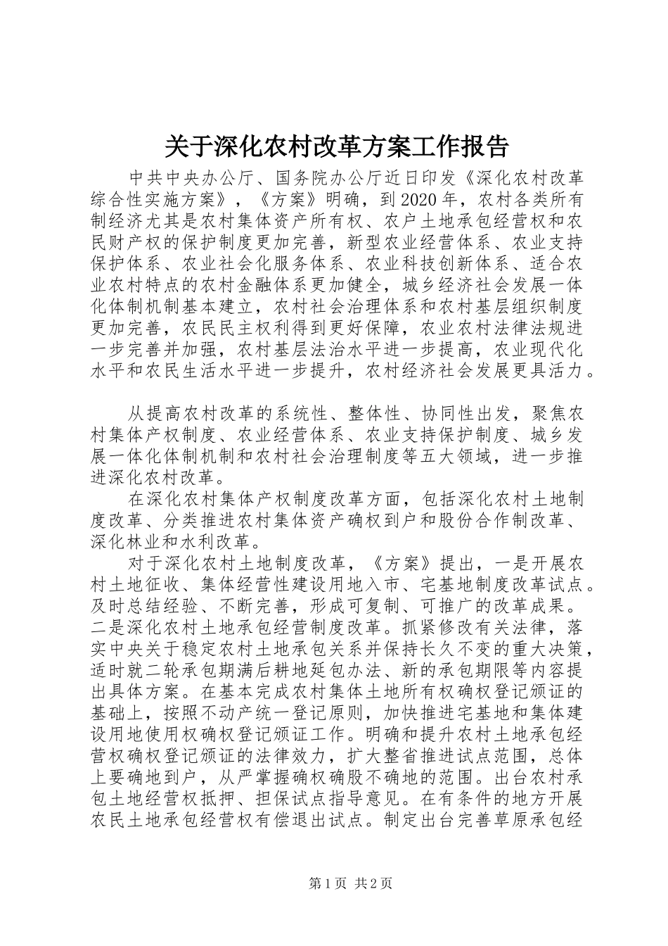 关于深化农村改革方案工作报告_第1页