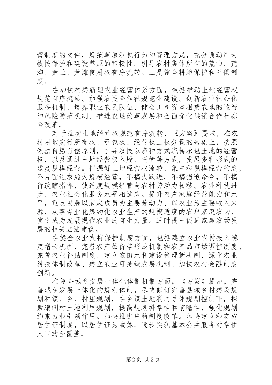 关于深化农村改革方案工作报告_第2页