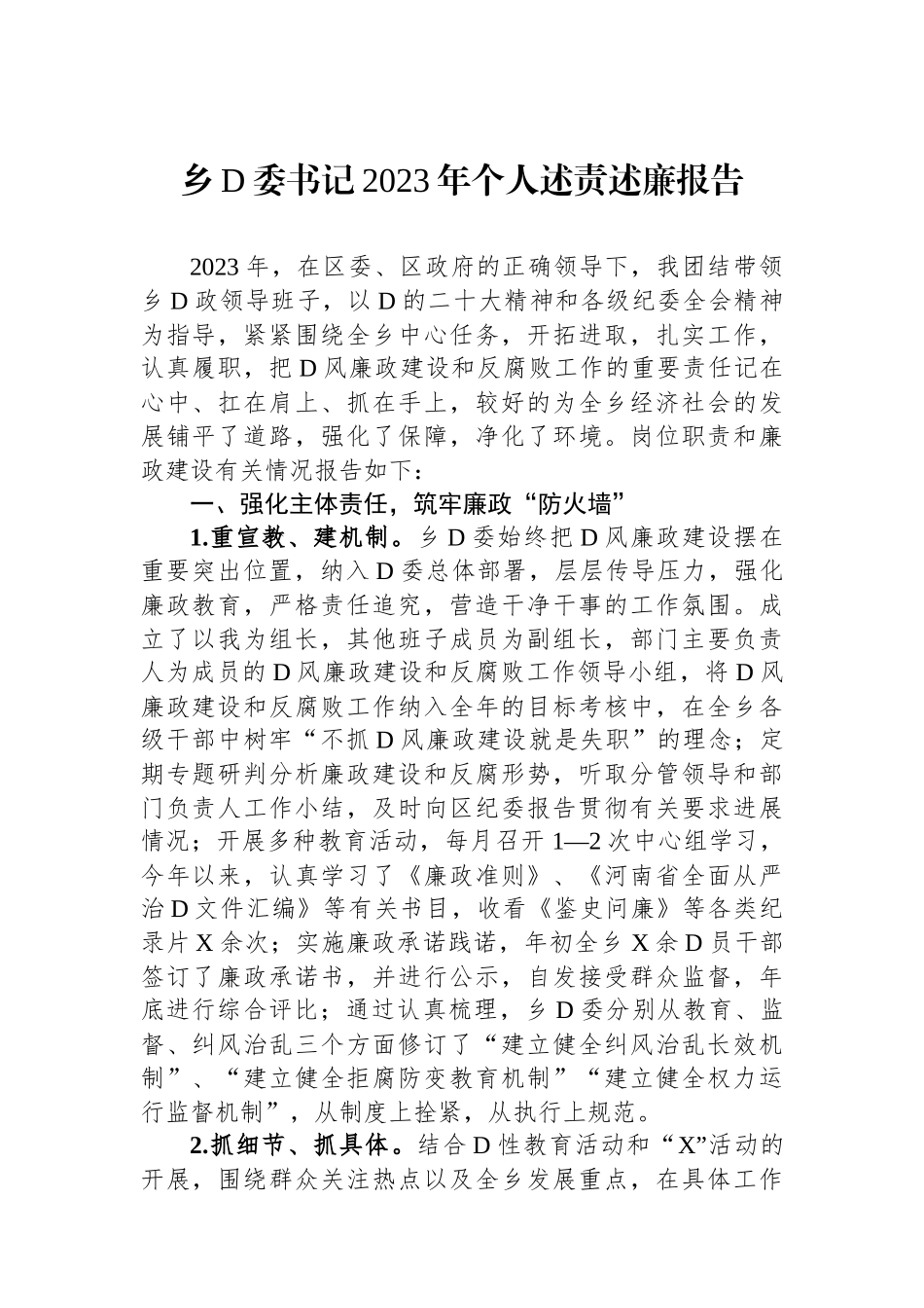 乡党委书记2023年个人述责述廉报告_第1页