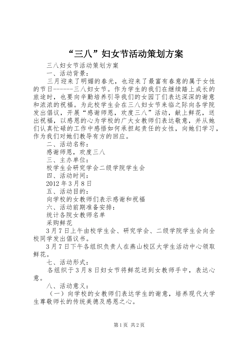“三八”妇女节活动策划方案_第1页