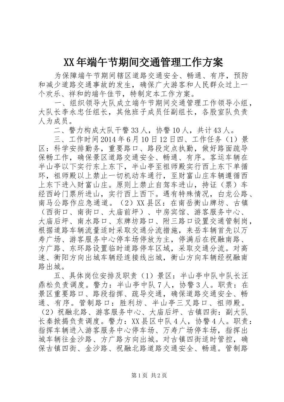 XX年端午节期间交通管理工作方案_第1页