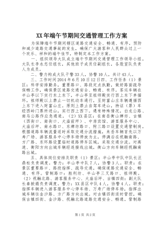 XX年端午节期间交通管理工作方案