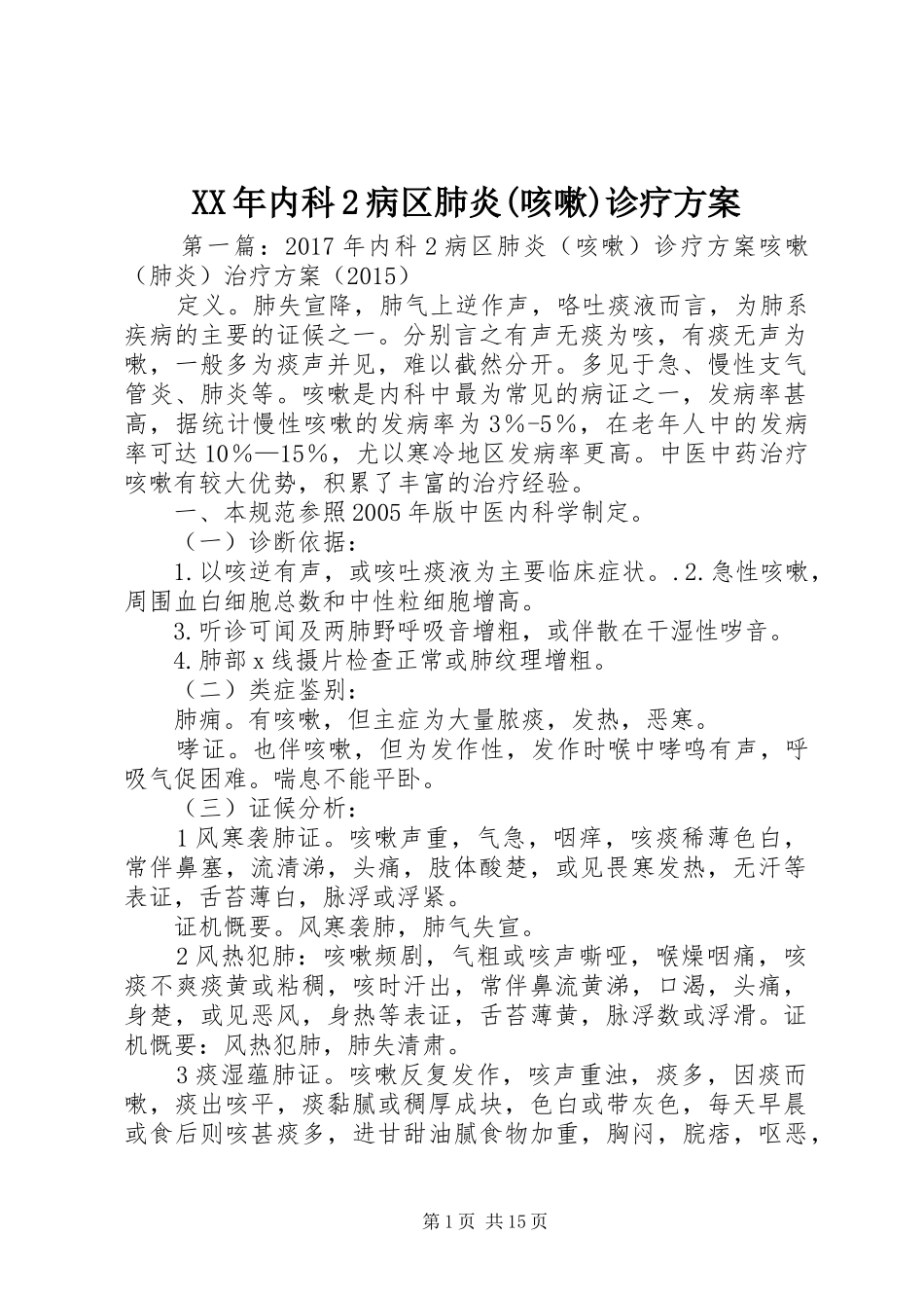 XX年内科2病区肺炎(咳嗽)诊疗方案_第1页