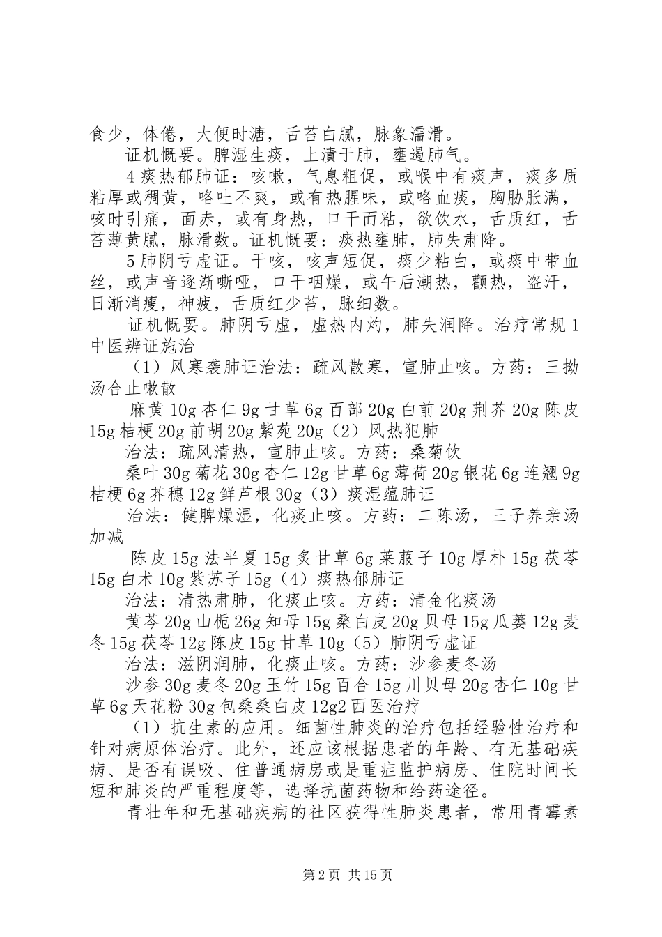 XX年内科2病区肺炎(咳嗽)诊疗方案_第2页