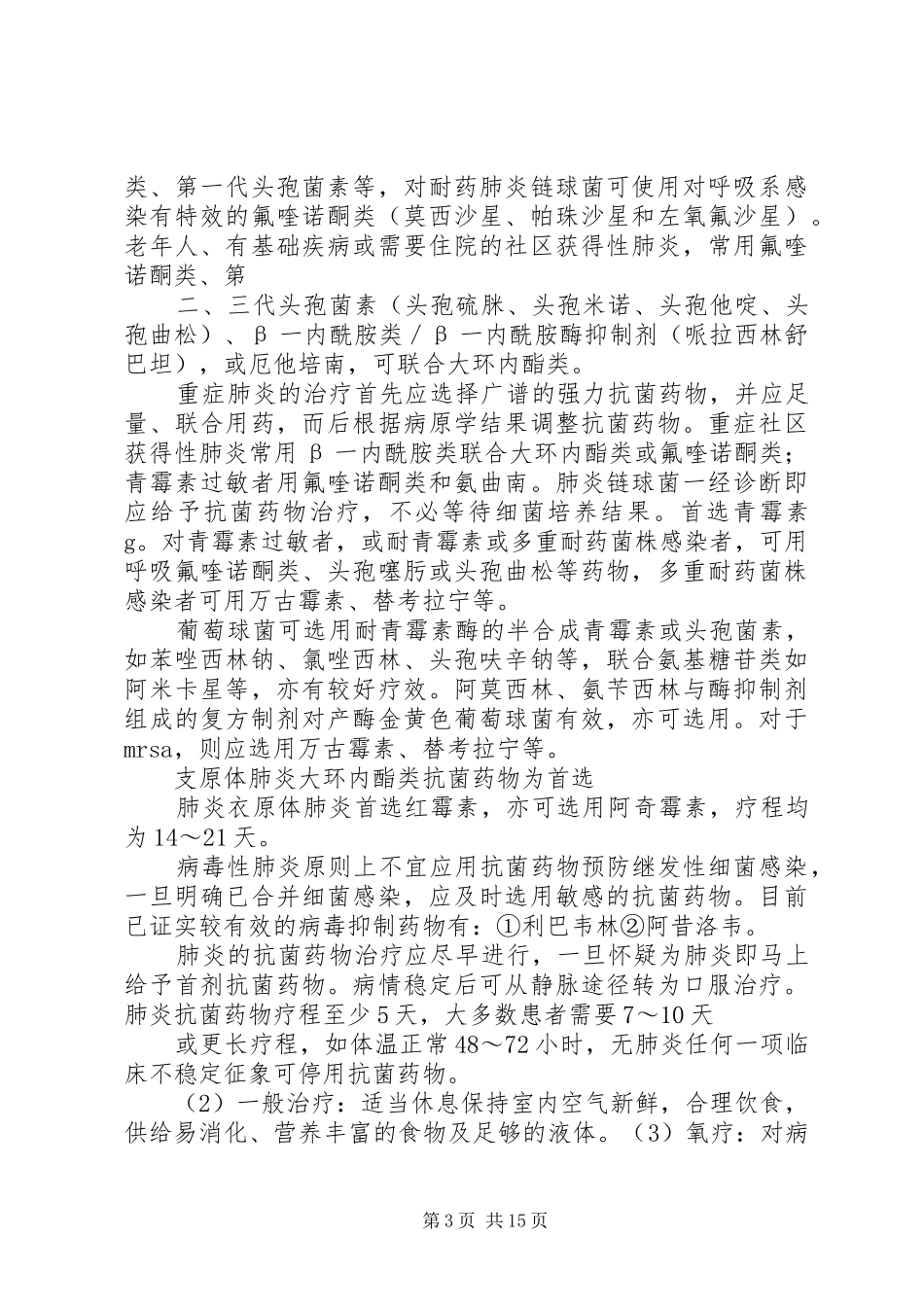 XX年内科2病区肺炎(咳嗽)诊疗方案_第3页
