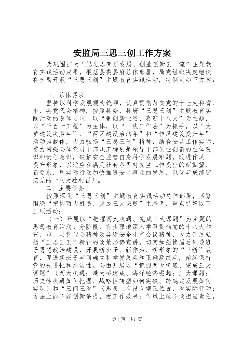 安监局三思三创工作方案_第1页