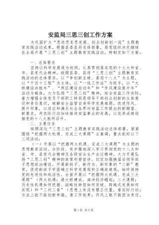 安监局三思三创工作方案
