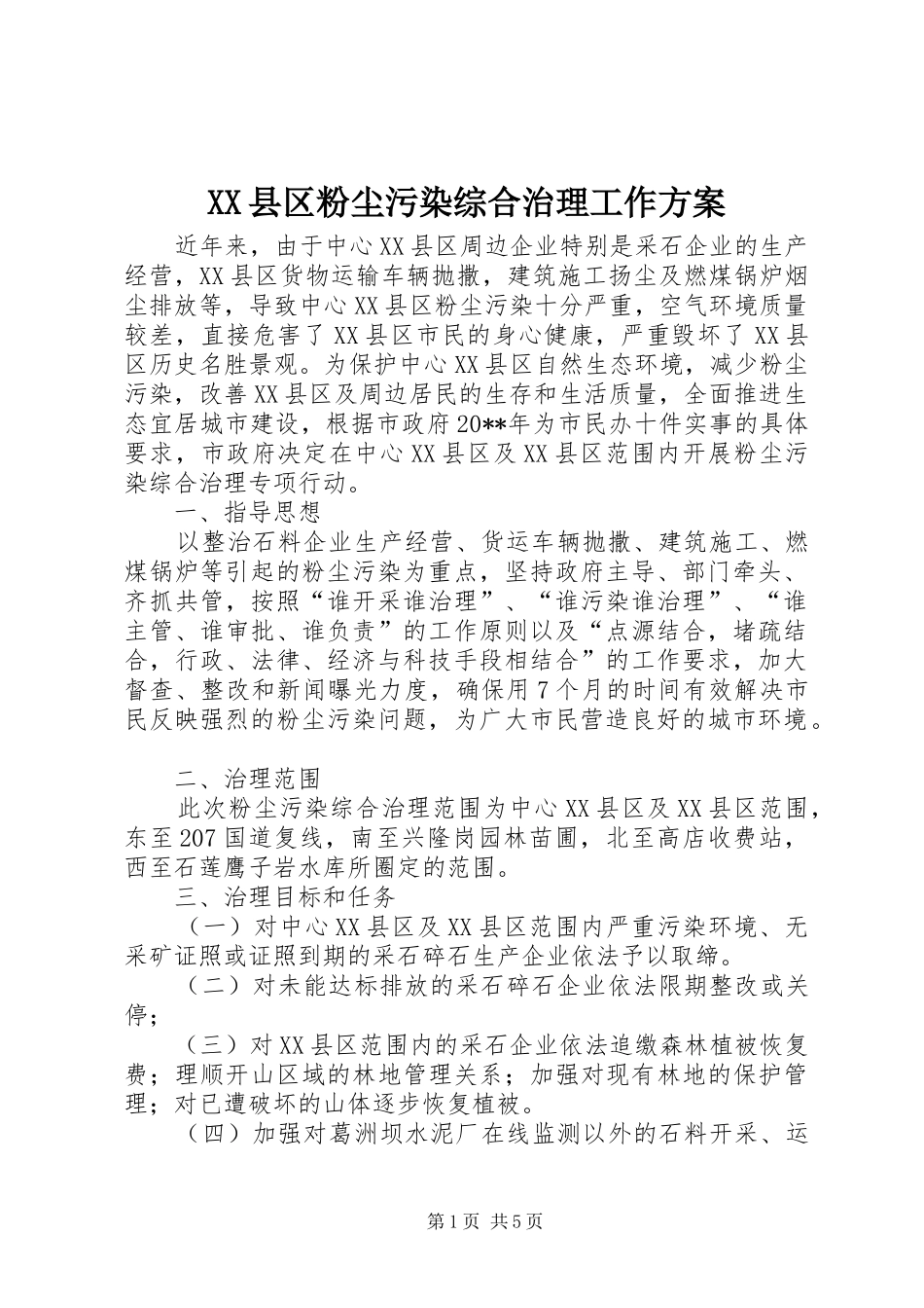 XX县区粉尘污染综合治理工作方案_第1页