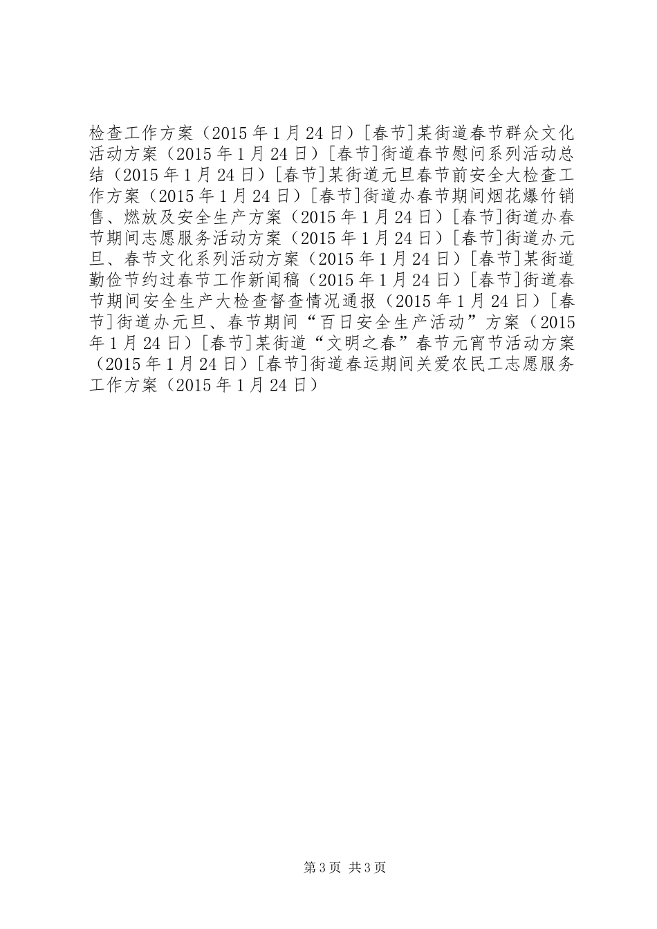 街道春运期间关爱农民工志愿服务工作方案_第3页