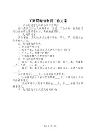 工商局春节慰问工作方案