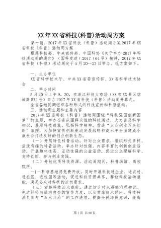 XX年XX省科技(科普)活动周方案