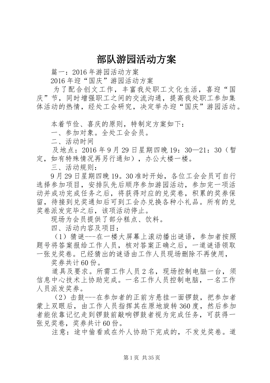 部队游园活动方案_第1页