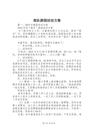 部队游园活动方案