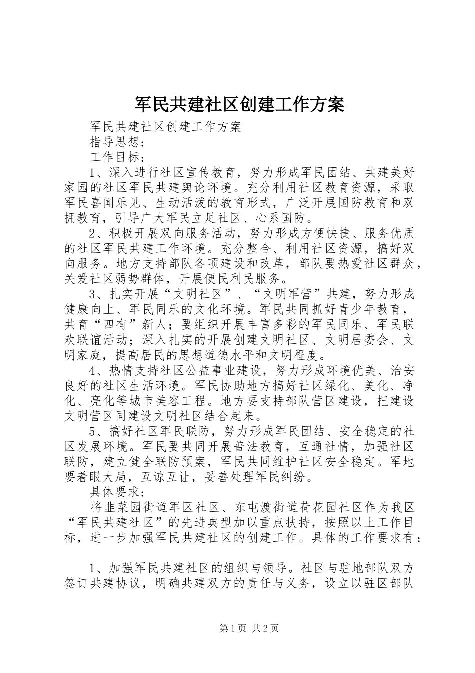 军民共建社区创建工作方案_第1页