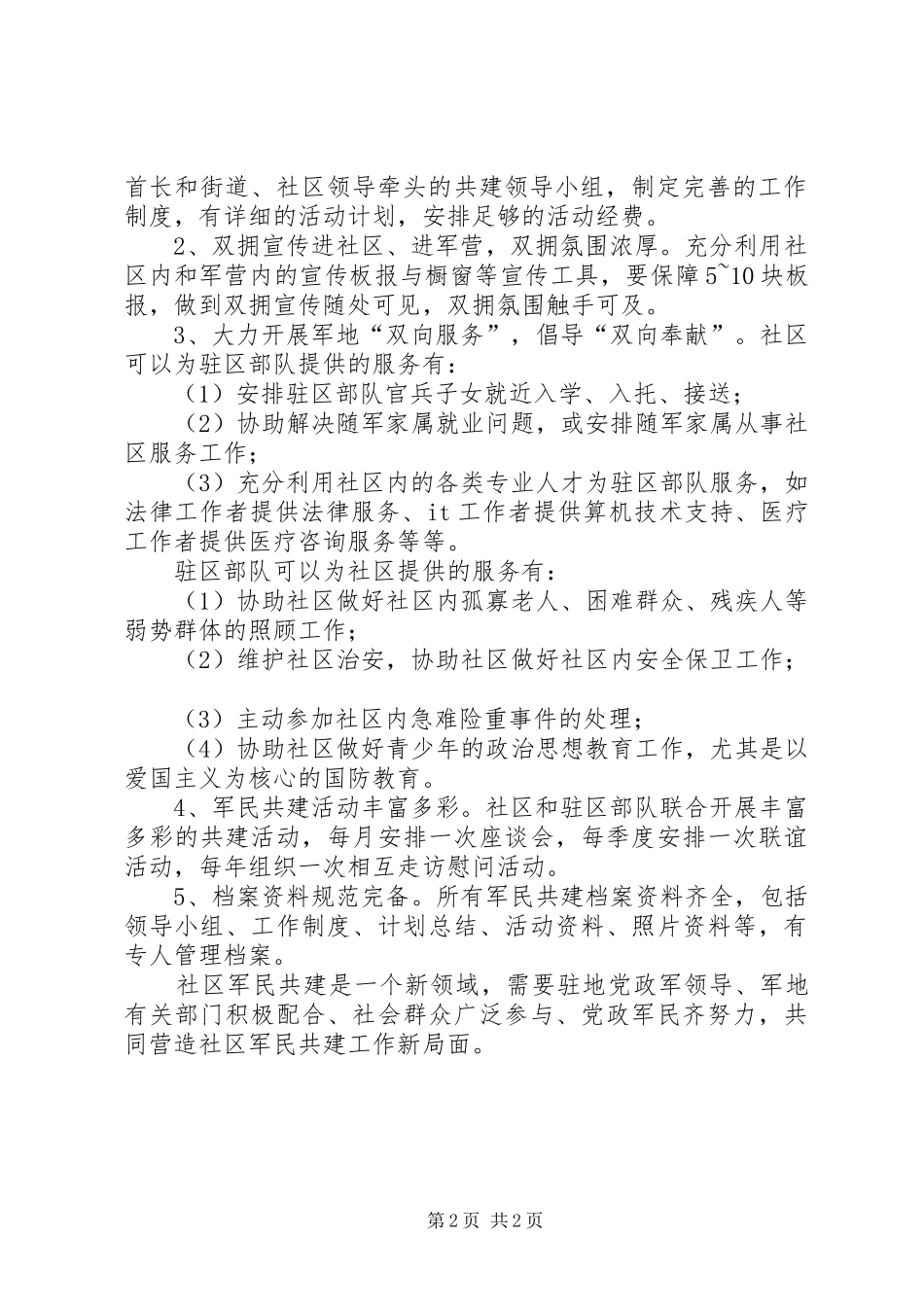 军民共建社区创建工作方案_第2页
