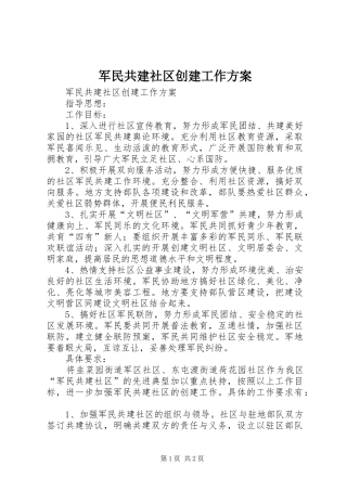 军民共建社区创建工作方案