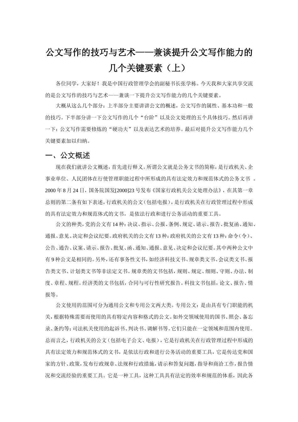 公文写作的技巧与艺术兼谈提升公文写作能力的几个关键要素上_第1页