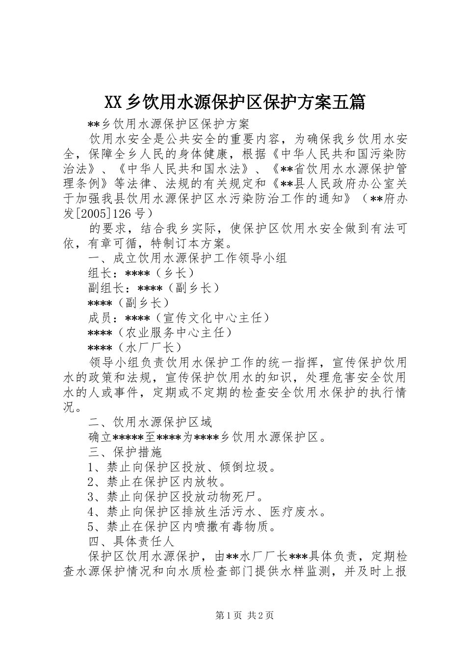 XX乡饮用水源保护区保护方案五篇_第1页