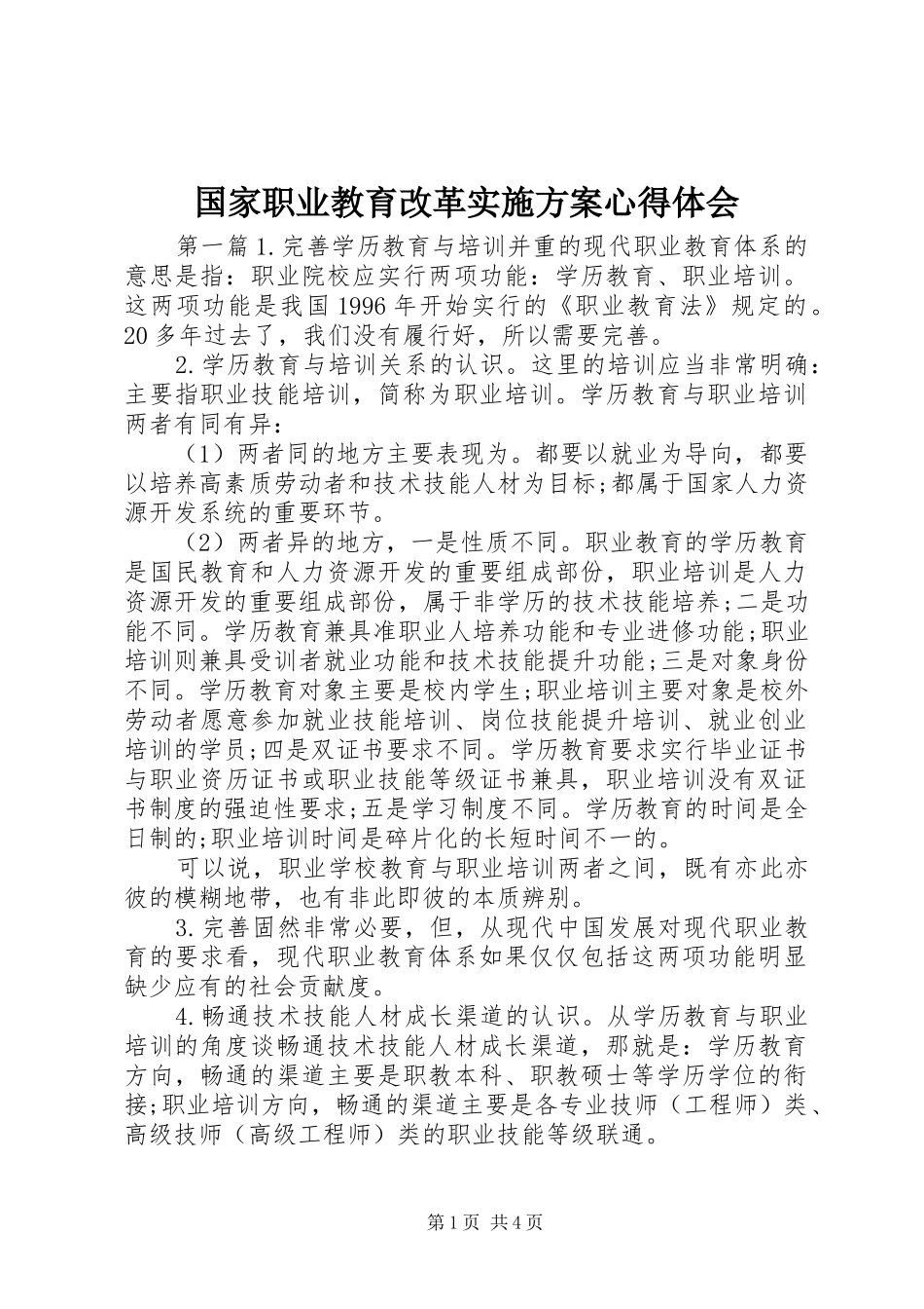 国家职业教育改革实施方案心得体会_第1页