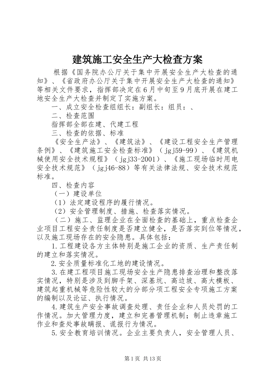 建筑施工安全生产大检查方案_第1页