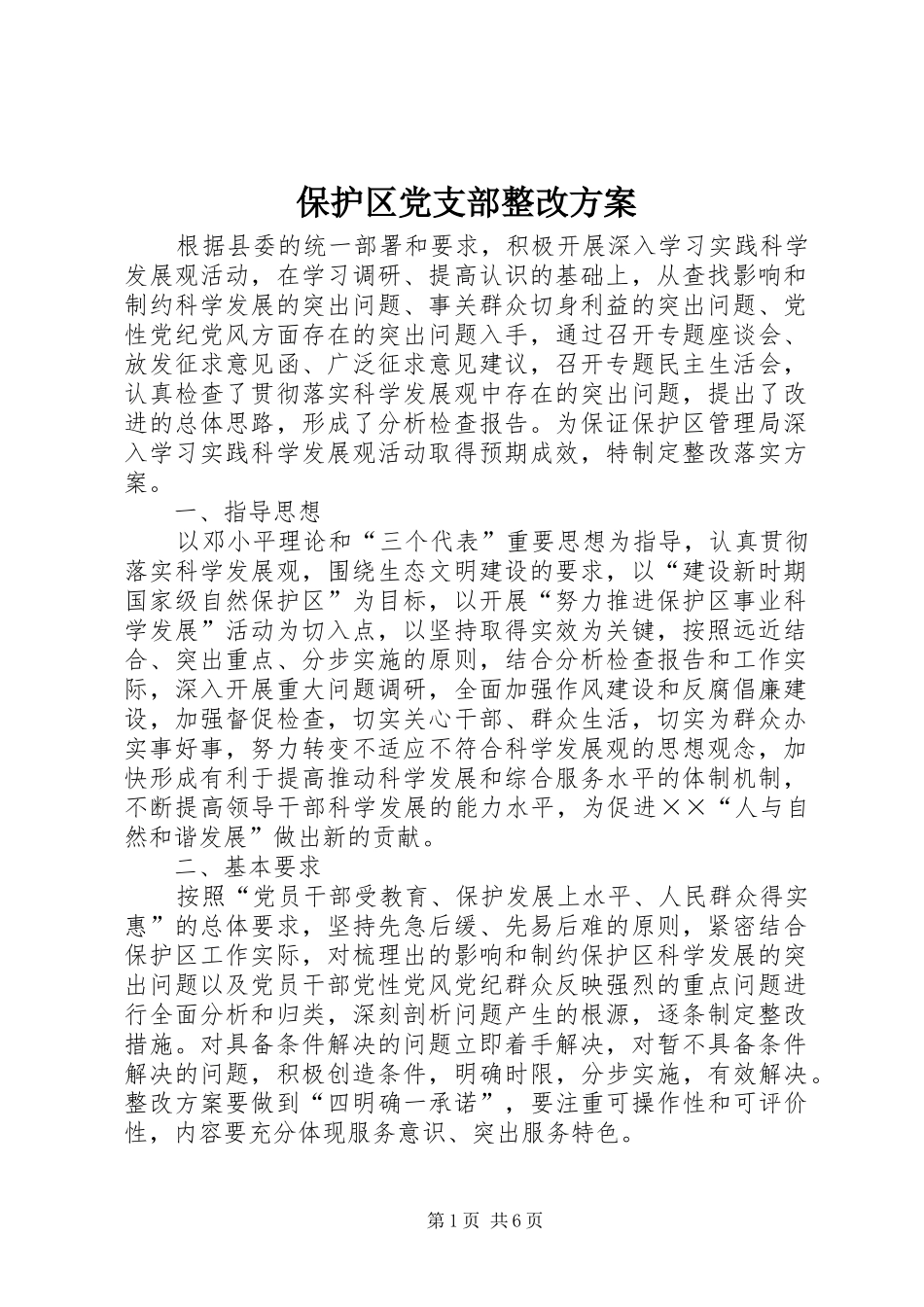 保护区党支部整改方案_第1页