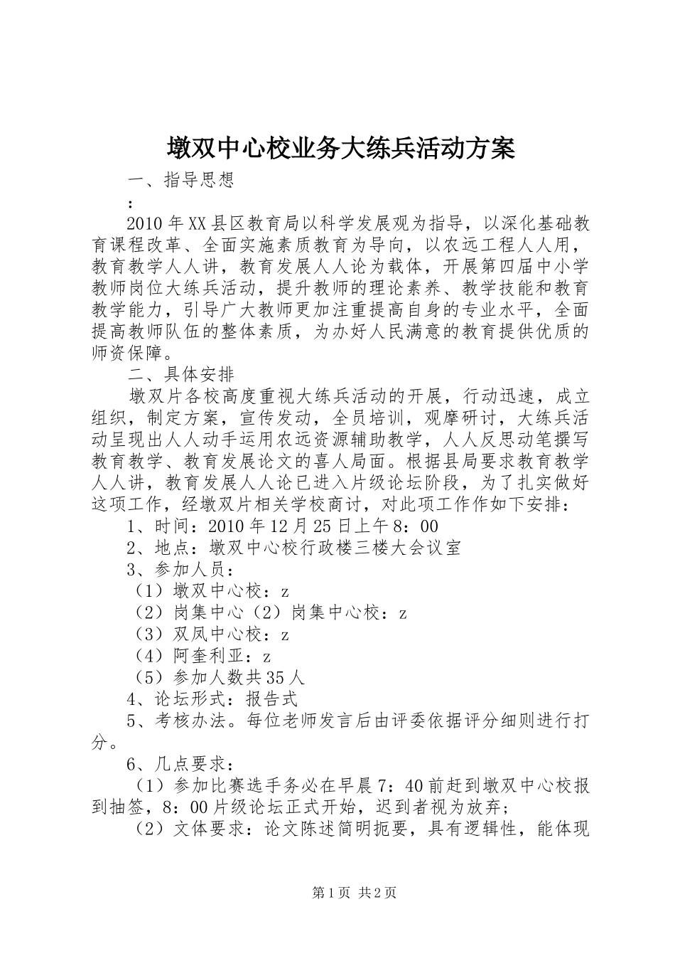 墩双中心校业务大练兵活动方案_第1页