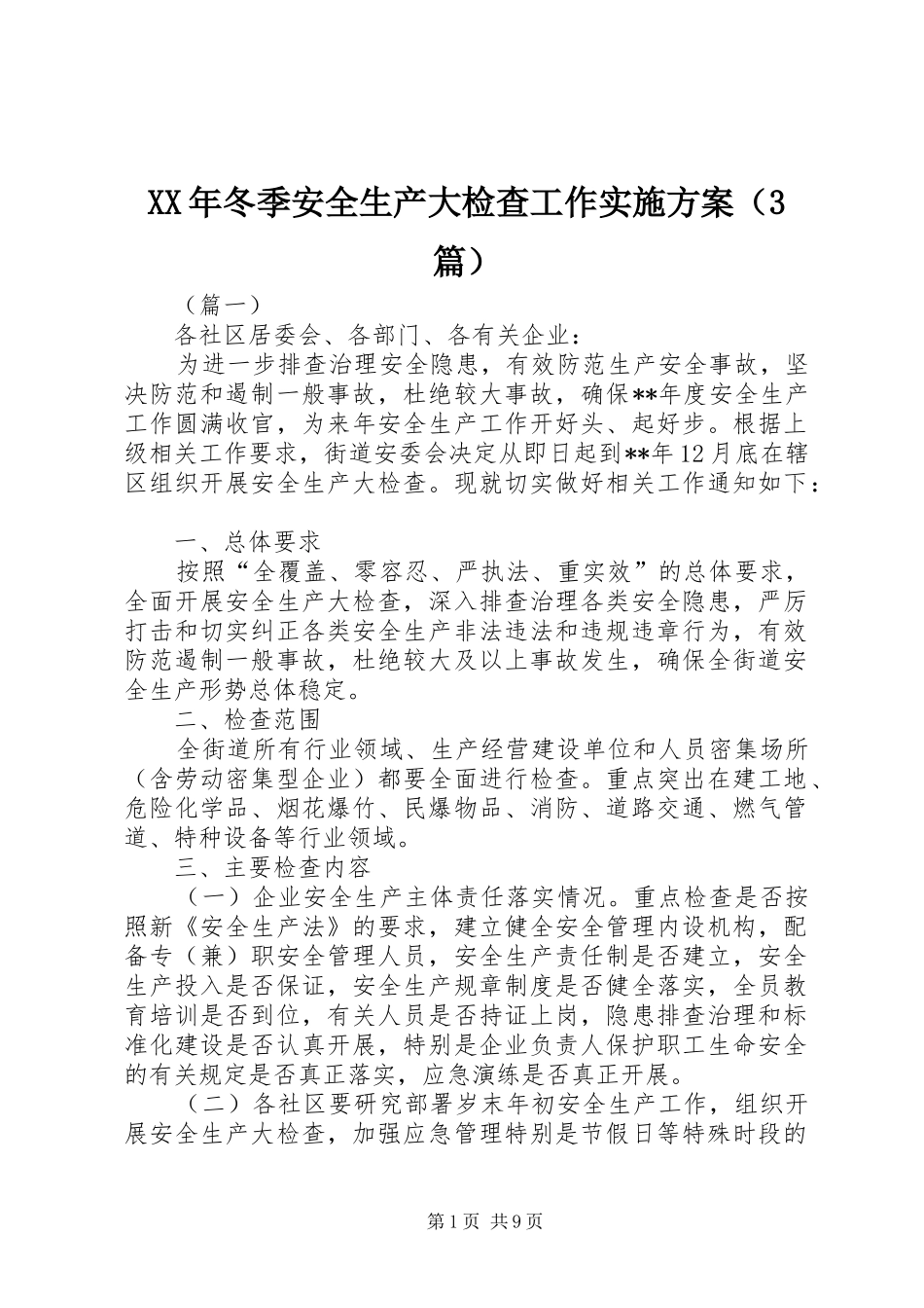 XX年冬季安全生产大检查工作实施方案（3篇）_第1页